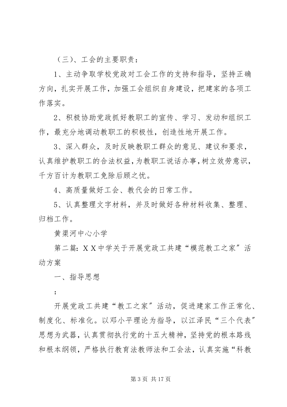 2023年黄渠河小学关于开展党政工共建“模范教工之家”活动方案.docx_第3页