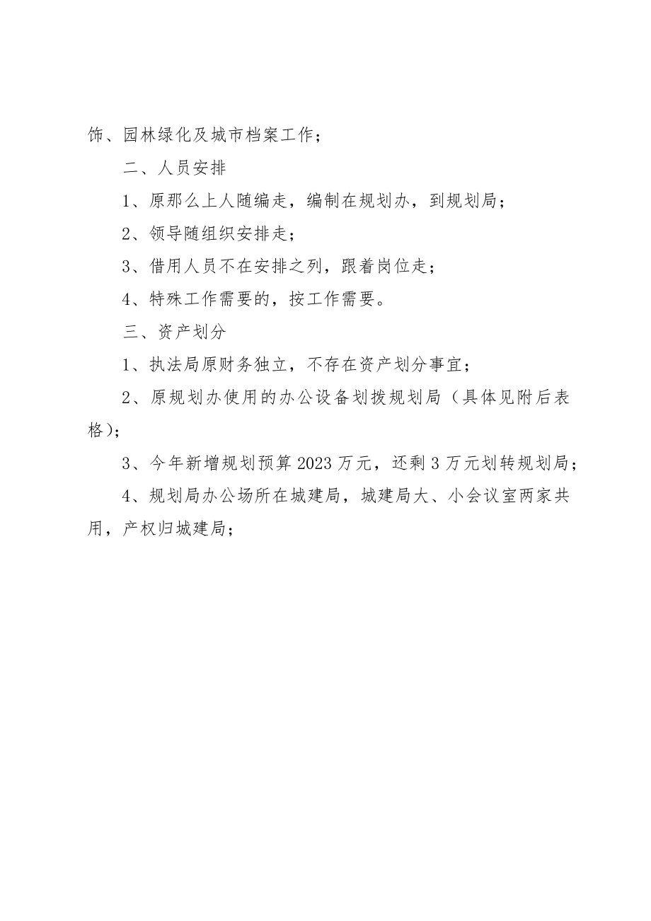 2023年城建局机构调整后工作安排.docx_第2页