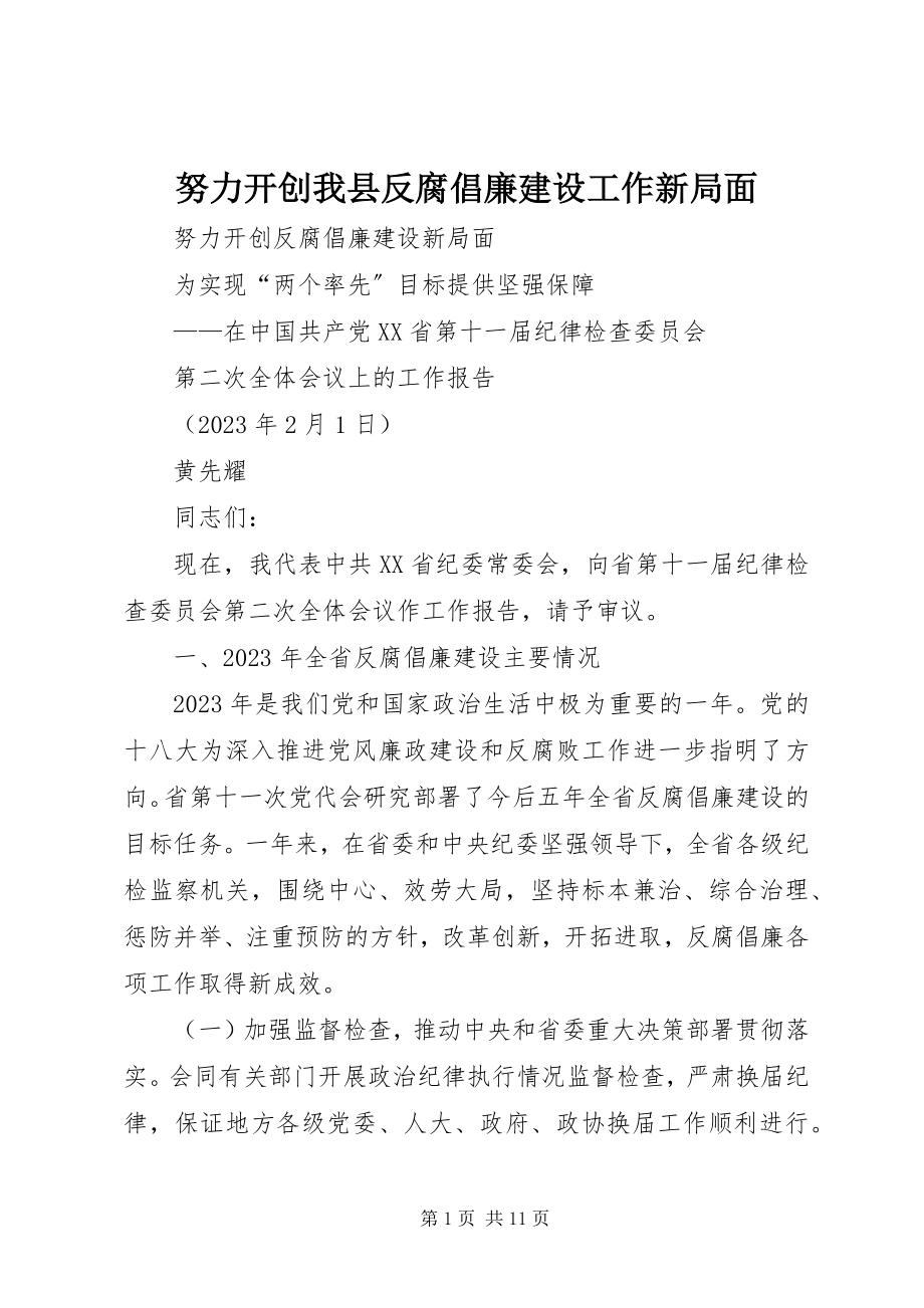 2023年努力开创我县反腐倡廉建设工作新局面.docx_第1页