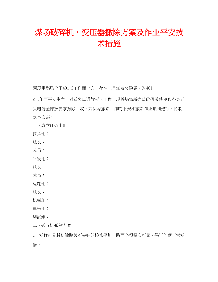 2023年《安全技术》之煤场破碎机变压器拆除方案及作业安全技术措施.docx_第1页