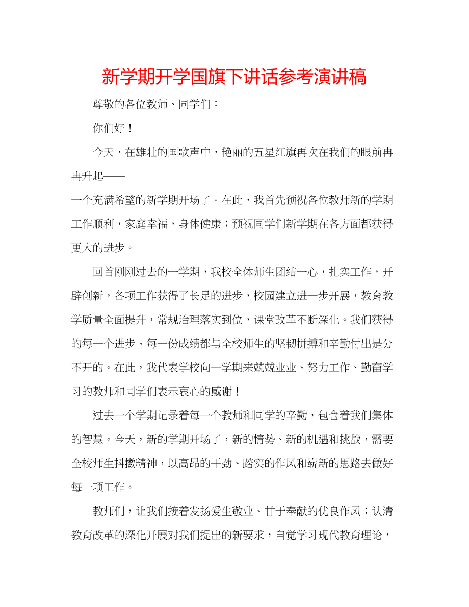 2023年新学期开学国旗下讲话演讲稿.docx_第1页