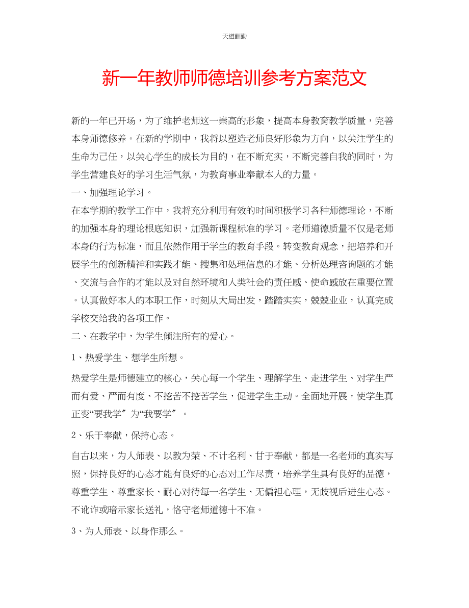 2023年新一教师师德培训计划.docx_第1页