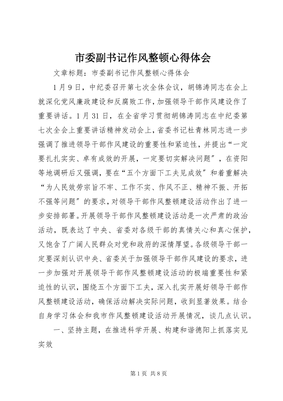 2023年市委副书记作风整顿心得体会.docx_第1页