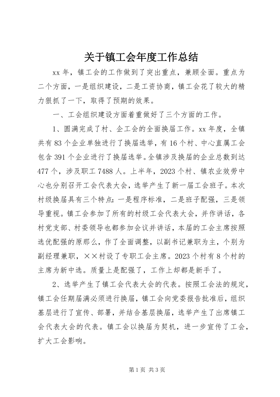 2023年镇工会度工作总结.docx_第1页