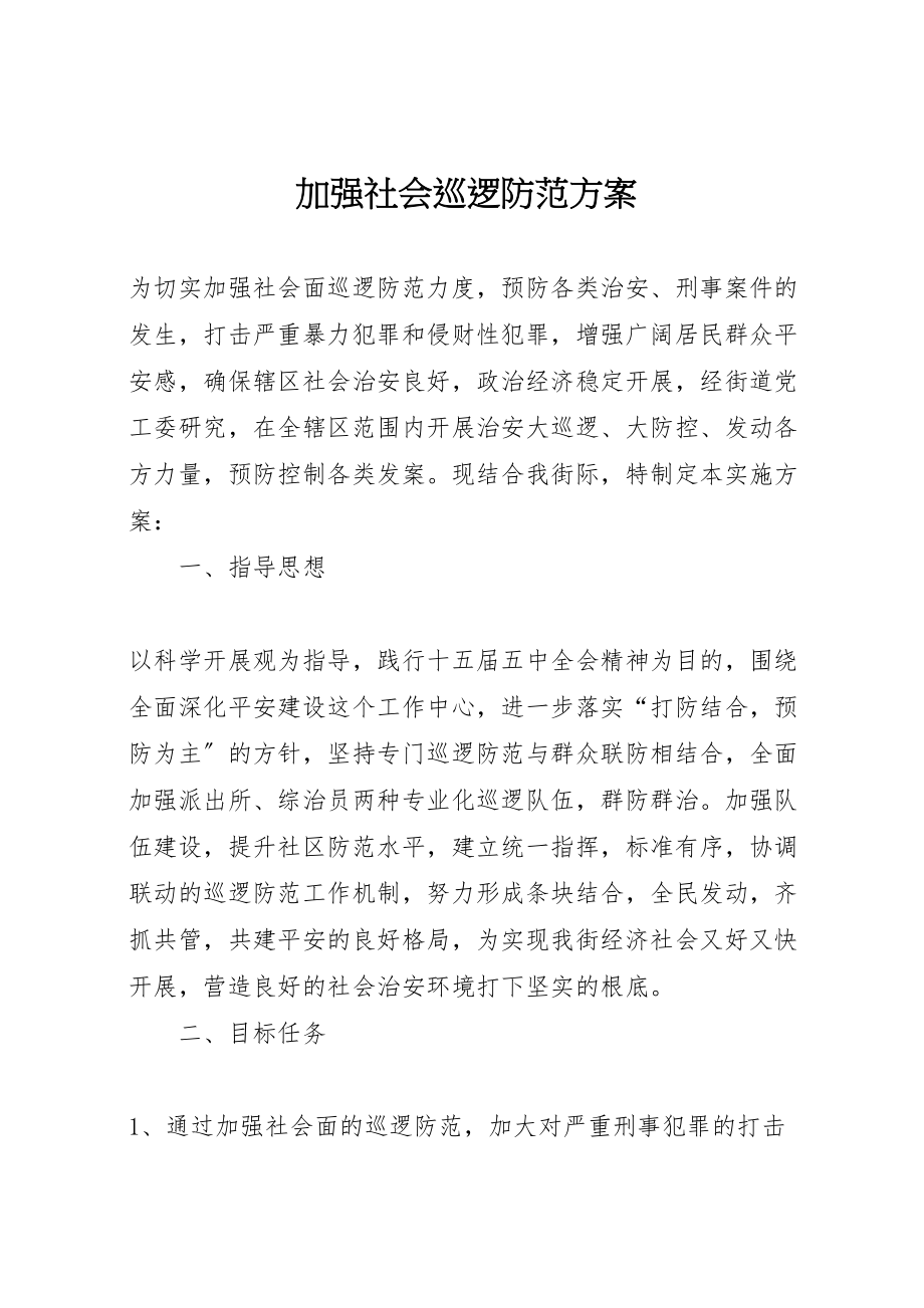 2023年加强社会巡逻防范方案.doc_第1页