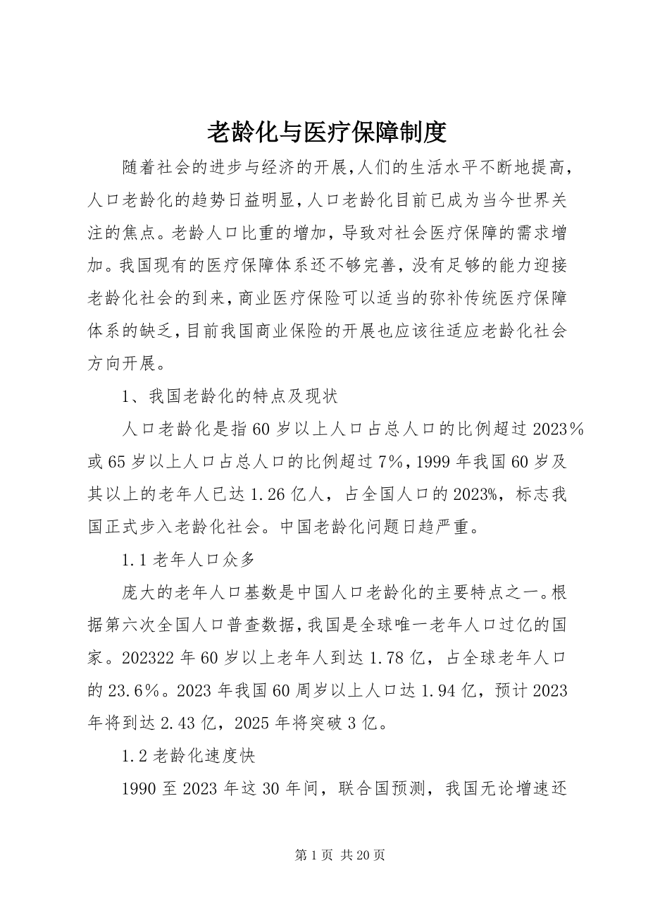 2023年老龄化与医疗保障制度.docx_第1页