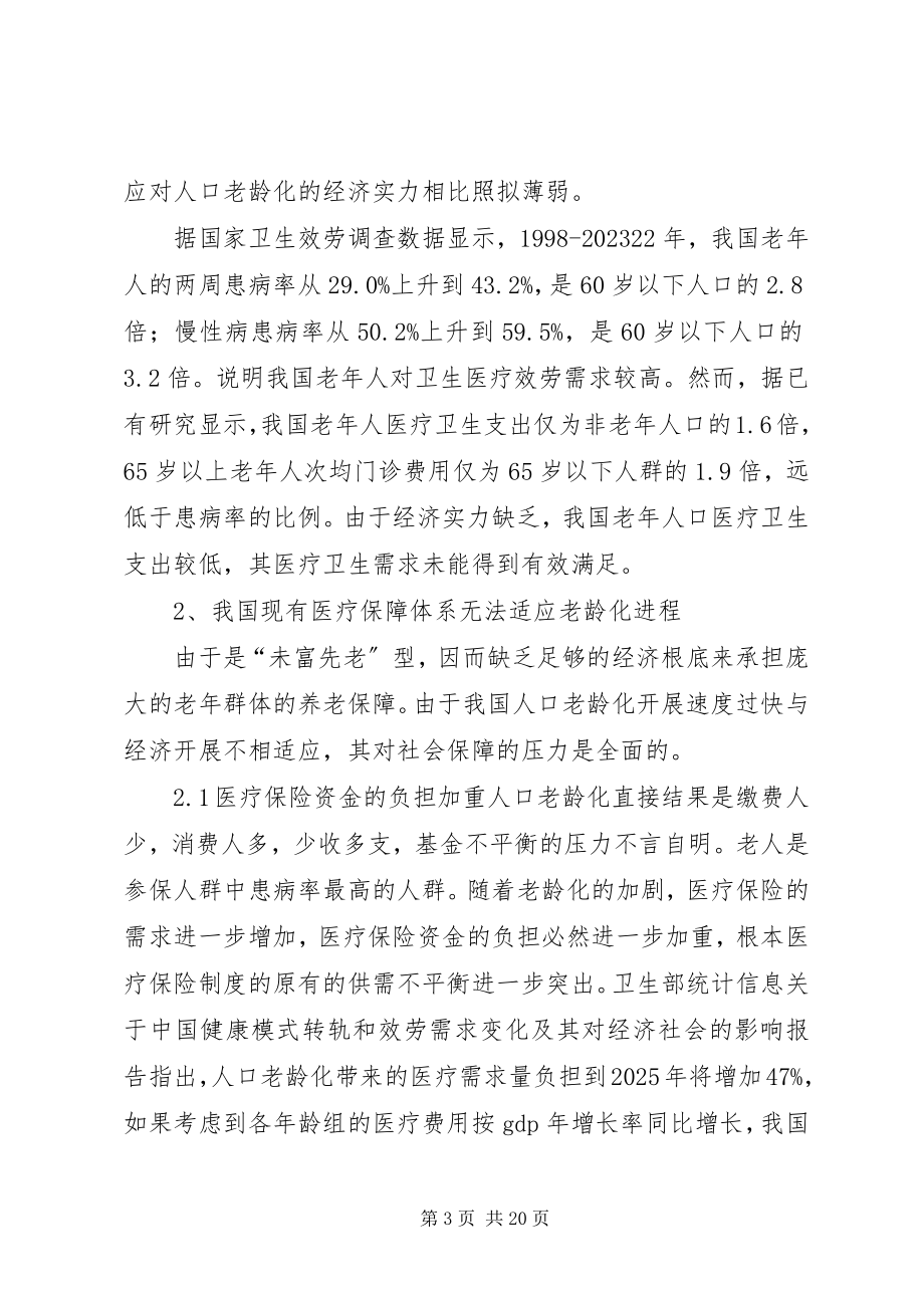 2023年老龄化与医疗保障制度.docx_第3页