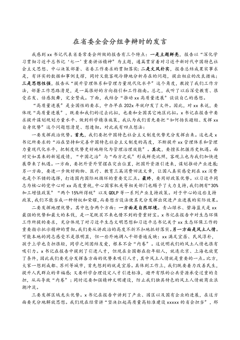 2023年在省委全会分组讨论时的发言.doc_第1页