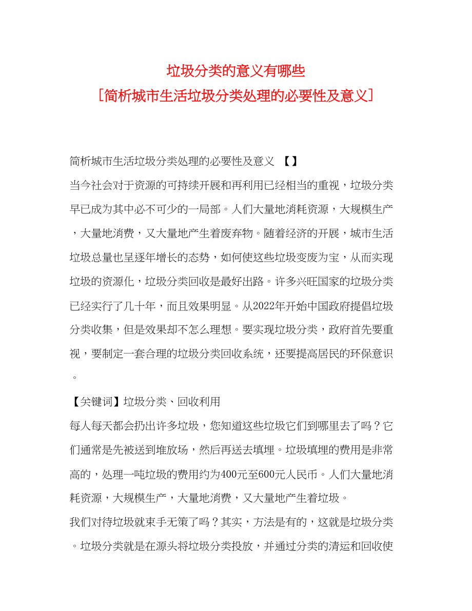 2023年垃圾分类的意义有哪些简析城市生活垃圾分类处理的必要性及意义.docx_第1页