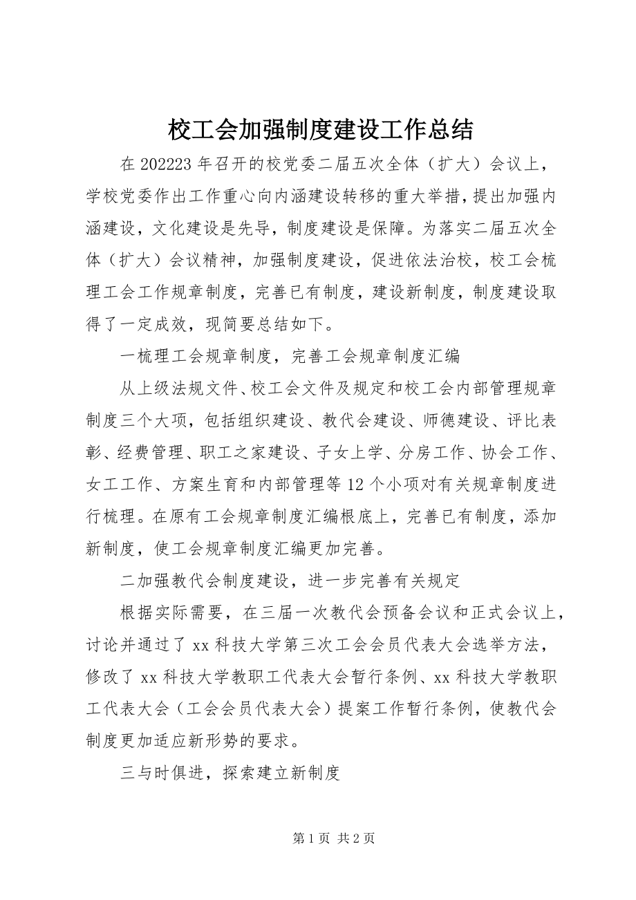 2023年校工会加强制度建设工作总结.docx_第1页