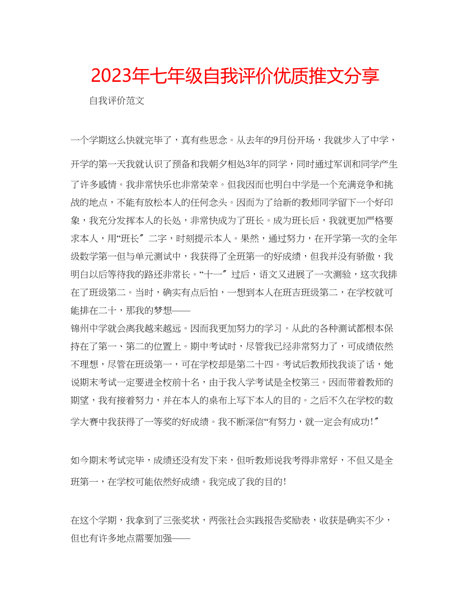 2023年七级自我评价优质推文分享.docx_第1页