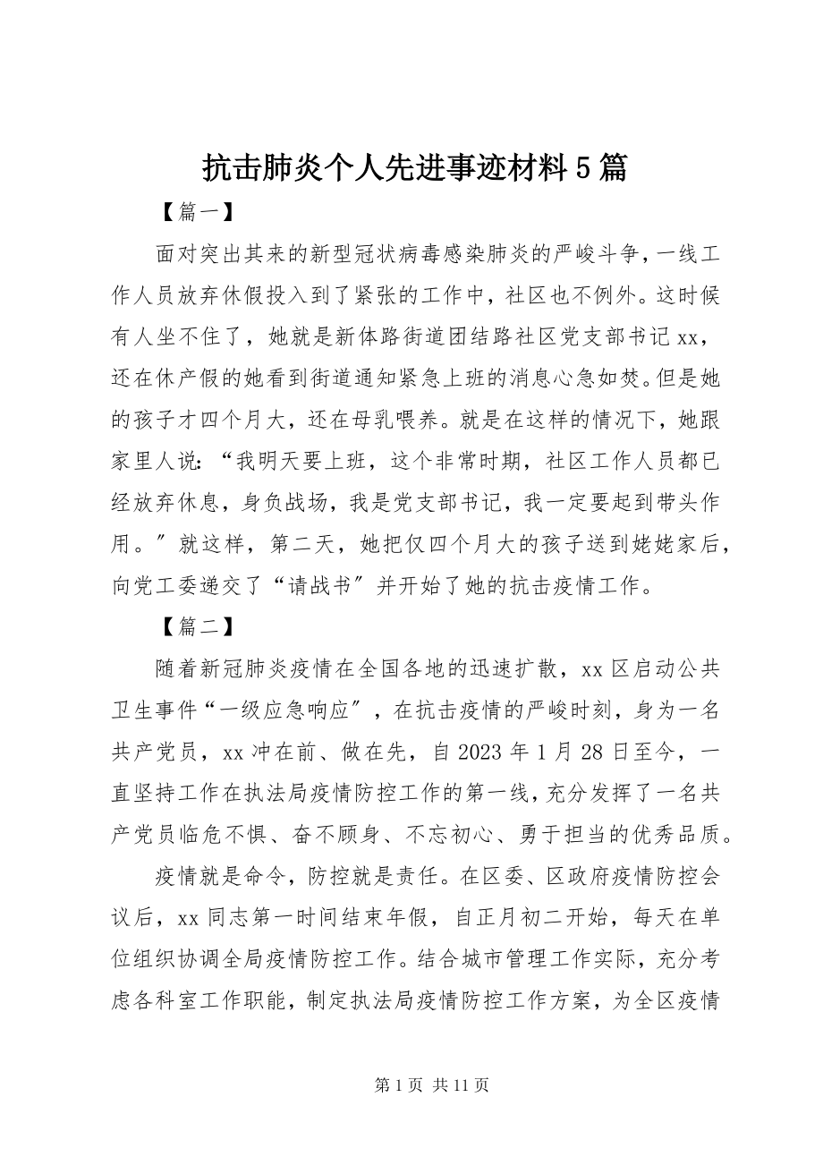 2023年抗击肺炎个人先进事迹材料5篇.docx_第1页