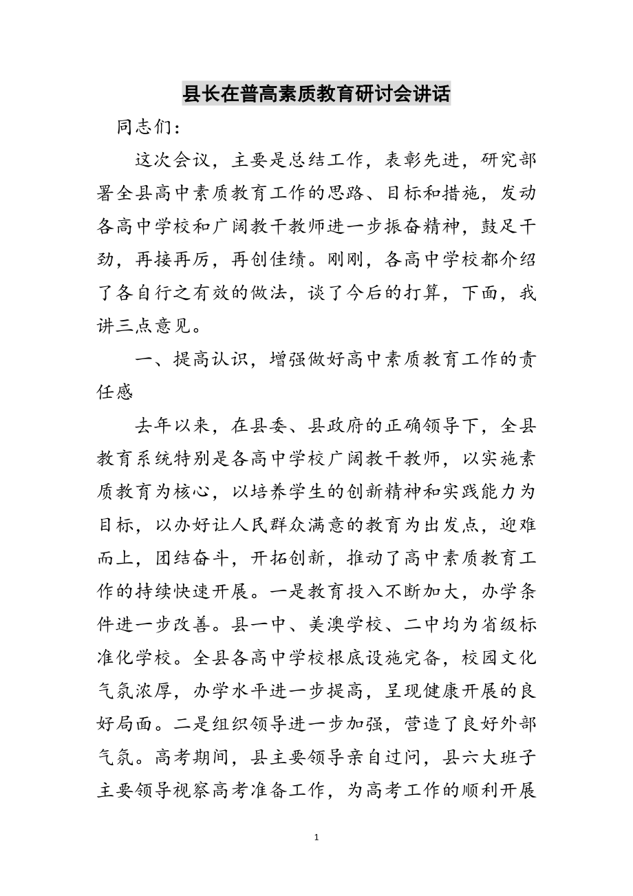 2023年县长在普高素质教育研讨会讲话范文.doc_第1页