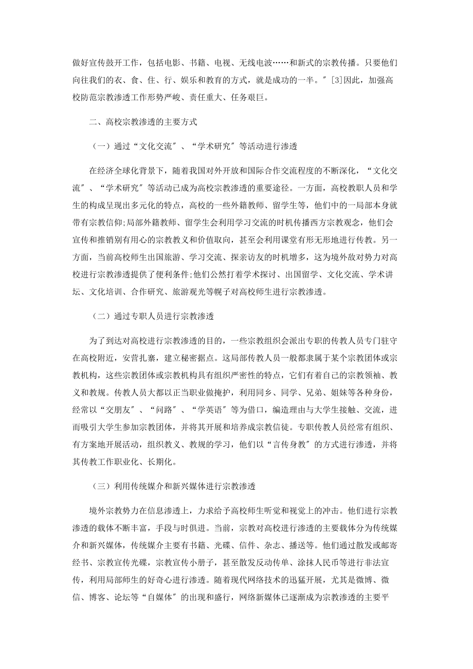 2023年新时期高校防范和抵御宗教渗透的对策研究.docx_第2页