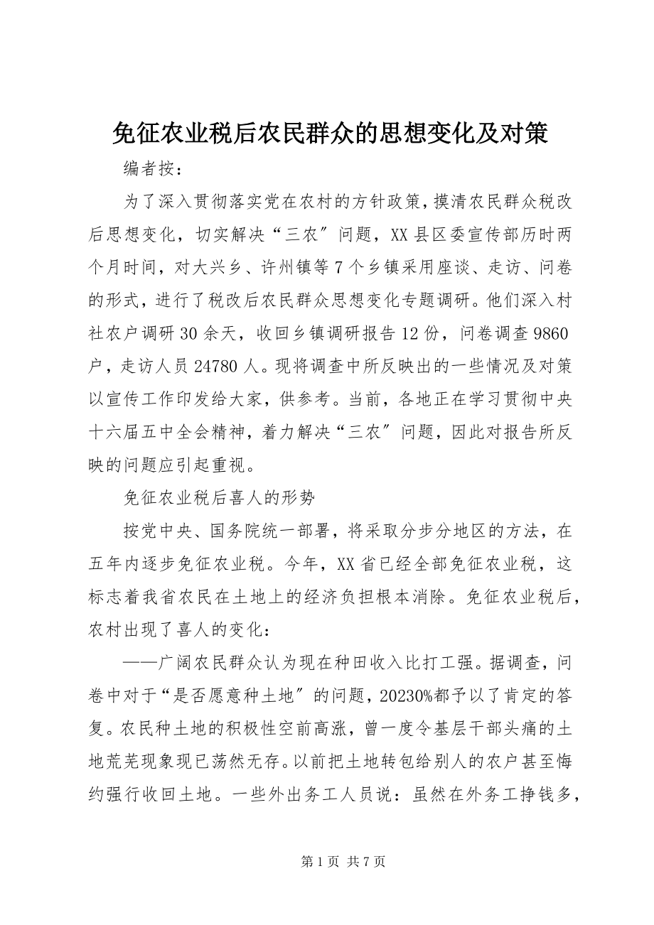 2023年免征农业税后农民群众的思想变化及对策.docx_第1页