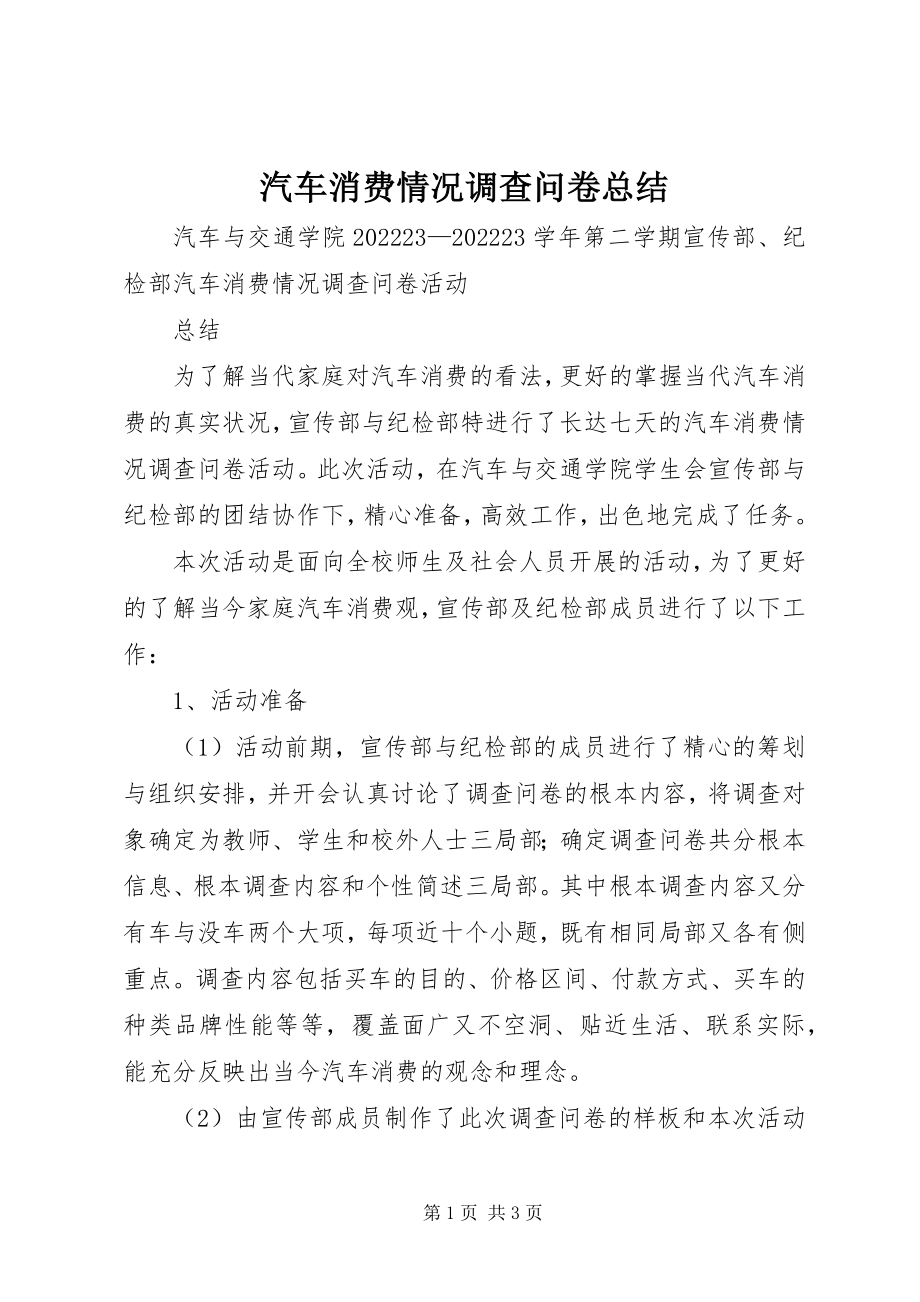 2023年汽车消费情况调查问卷总结.docx_第1页