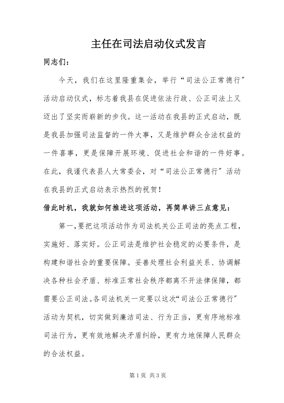 2023年主任在司法启动仪式讲话.docx_第1页