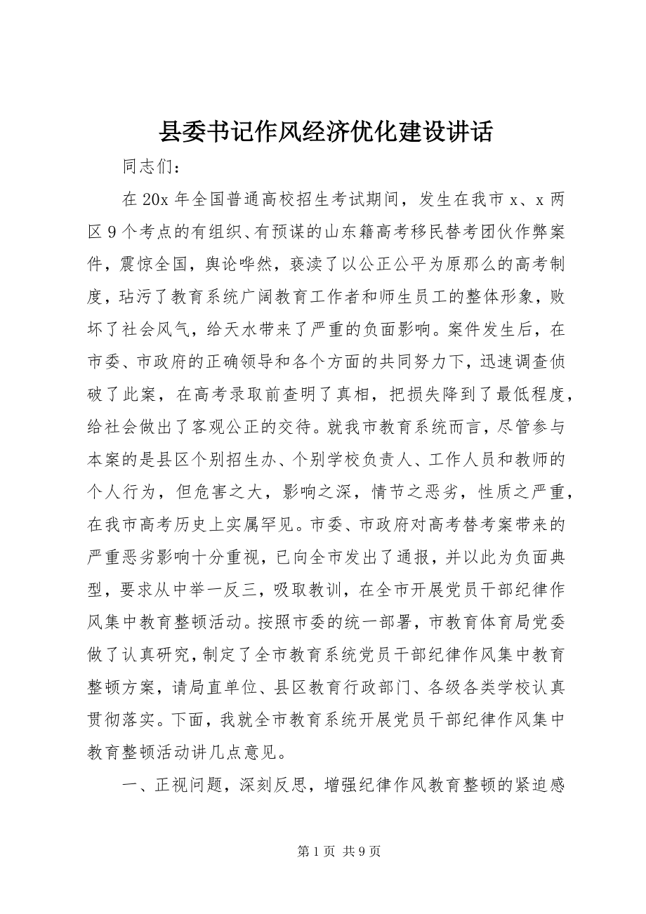 2023年县委书记作风经济优化建设致辞.docx_第1页