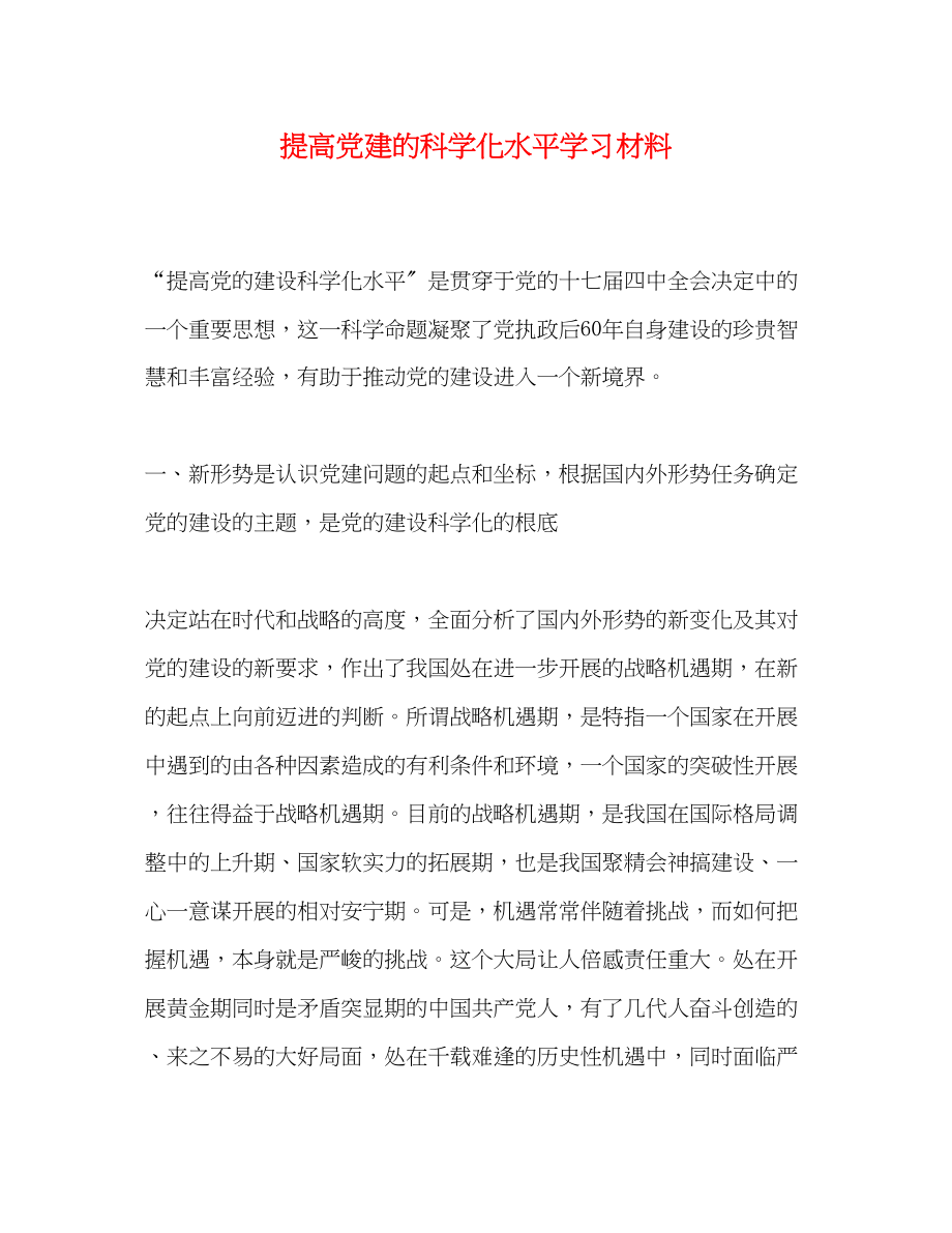 2023年提高党建的科学化水平学习材料.docx_第1页