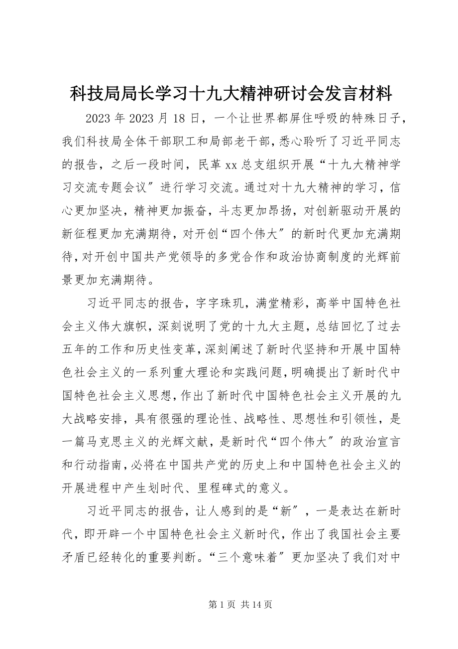 2023年科技局局长学习十九大精神研讨会讲话材料.docx_第1页