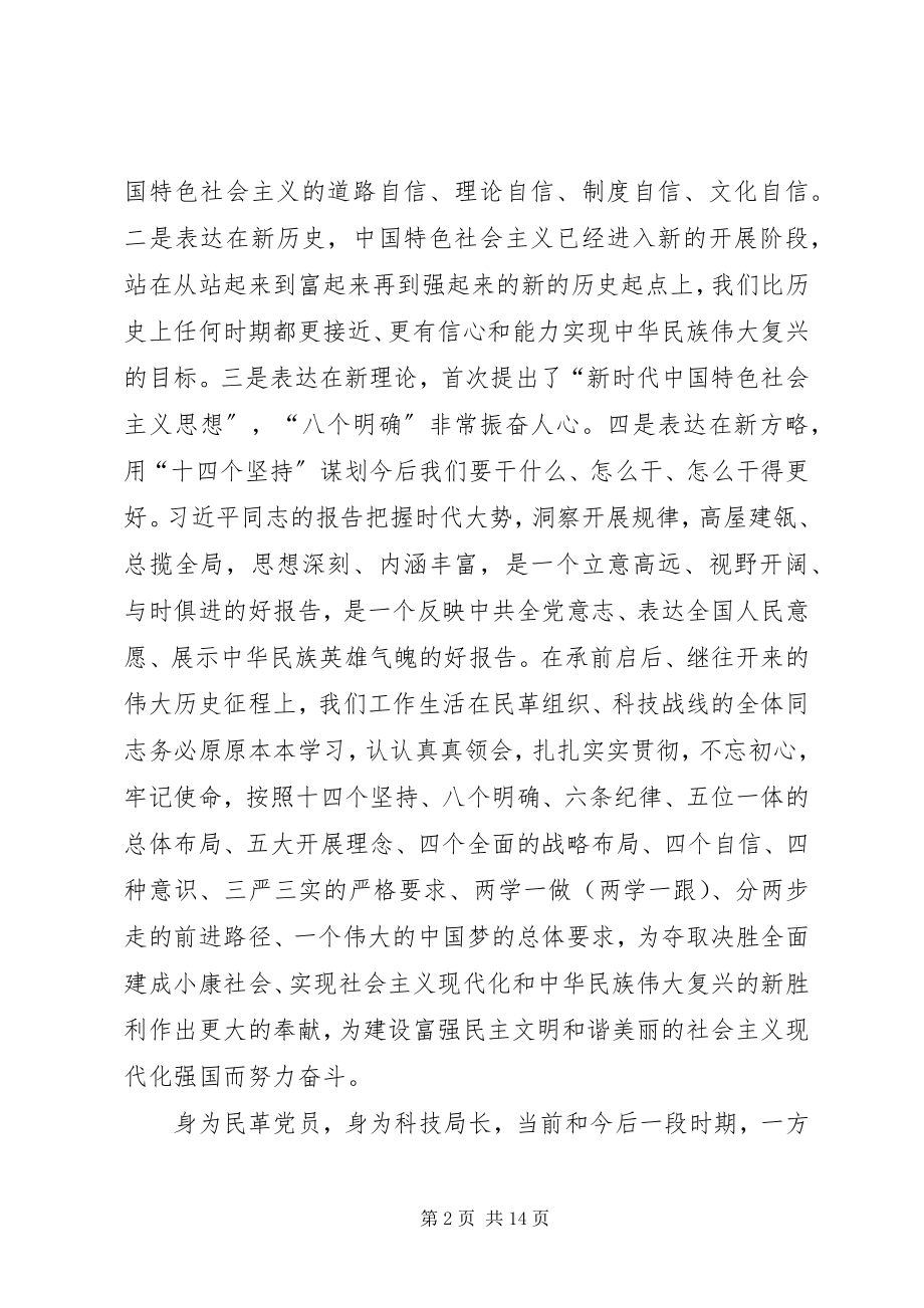 2023年科技局局长学习十九大精神研讨会讲话材料.docx_第2页