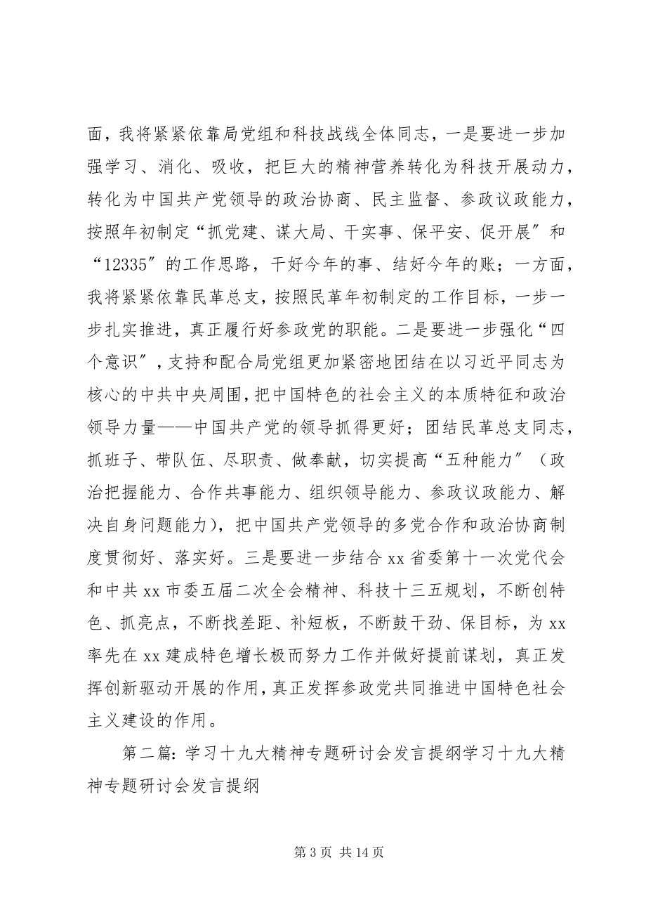 2023年科技局局长学习十九大精神研讨会讲话材料.docx_第3页