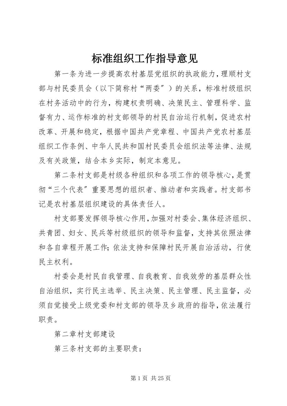 2023年规范组织工作指导意见.docx_第1页