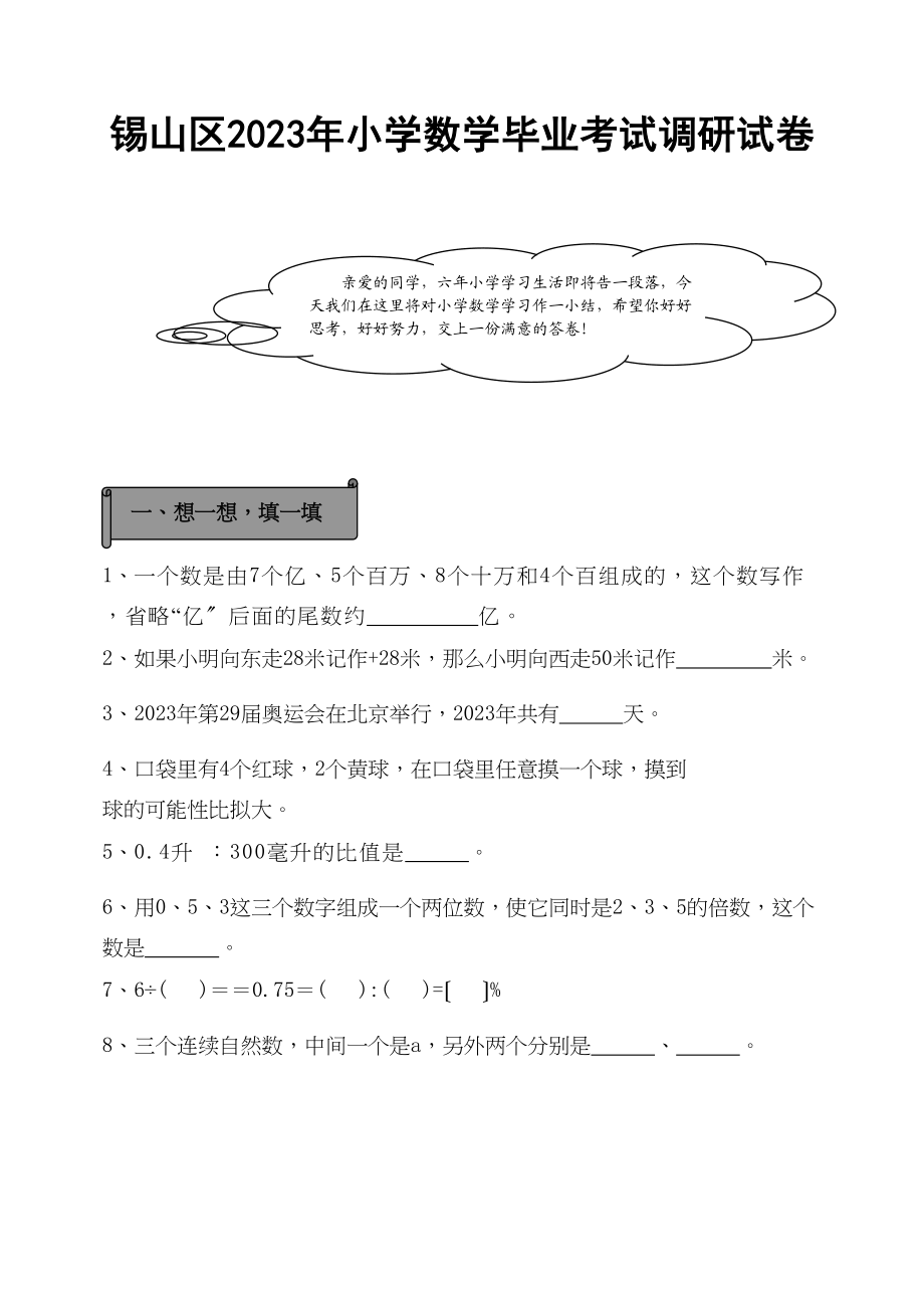 2023年锡山区2小学数学毕业考试调研试卷新课标人教版.docx_第1页