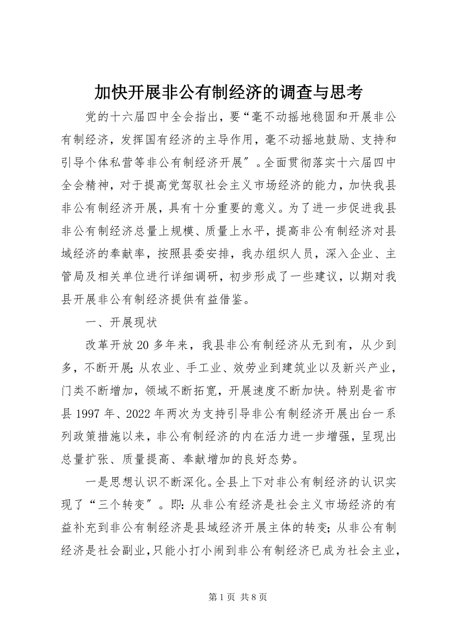 2023年加快发展非公有制经济的调查与思考.docx_第1页