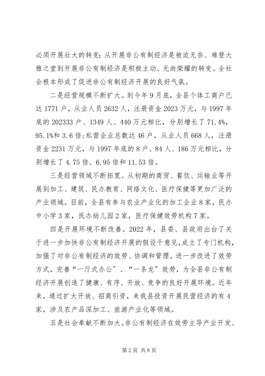 2023年加快发展非公有制经济的调查与思考.docx_第2页