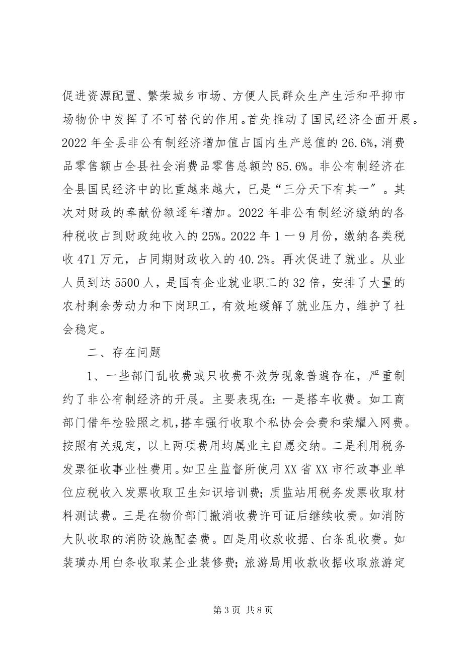 2023年加快发展非公有制经济的调查与思考.docx_第3页