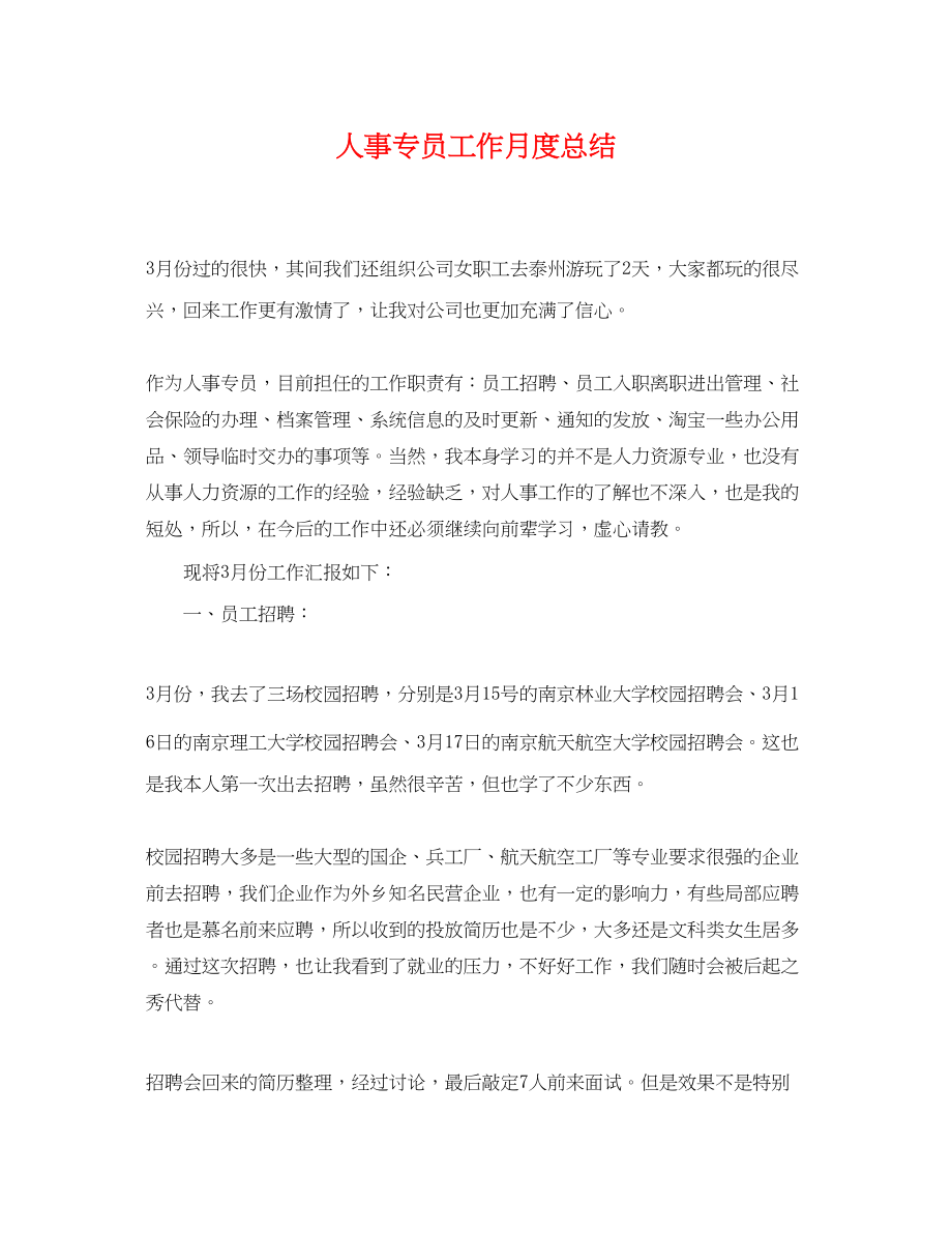 2023年人事专员工作月度总结.docx_第1页