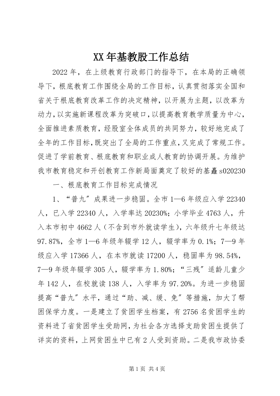 2023年基教股工作总结.docx_第1页