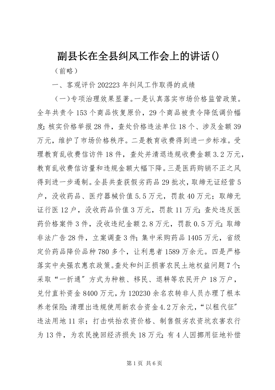 2023年副县长在全县纠风工作会上的致辞摘要.docx_第1页