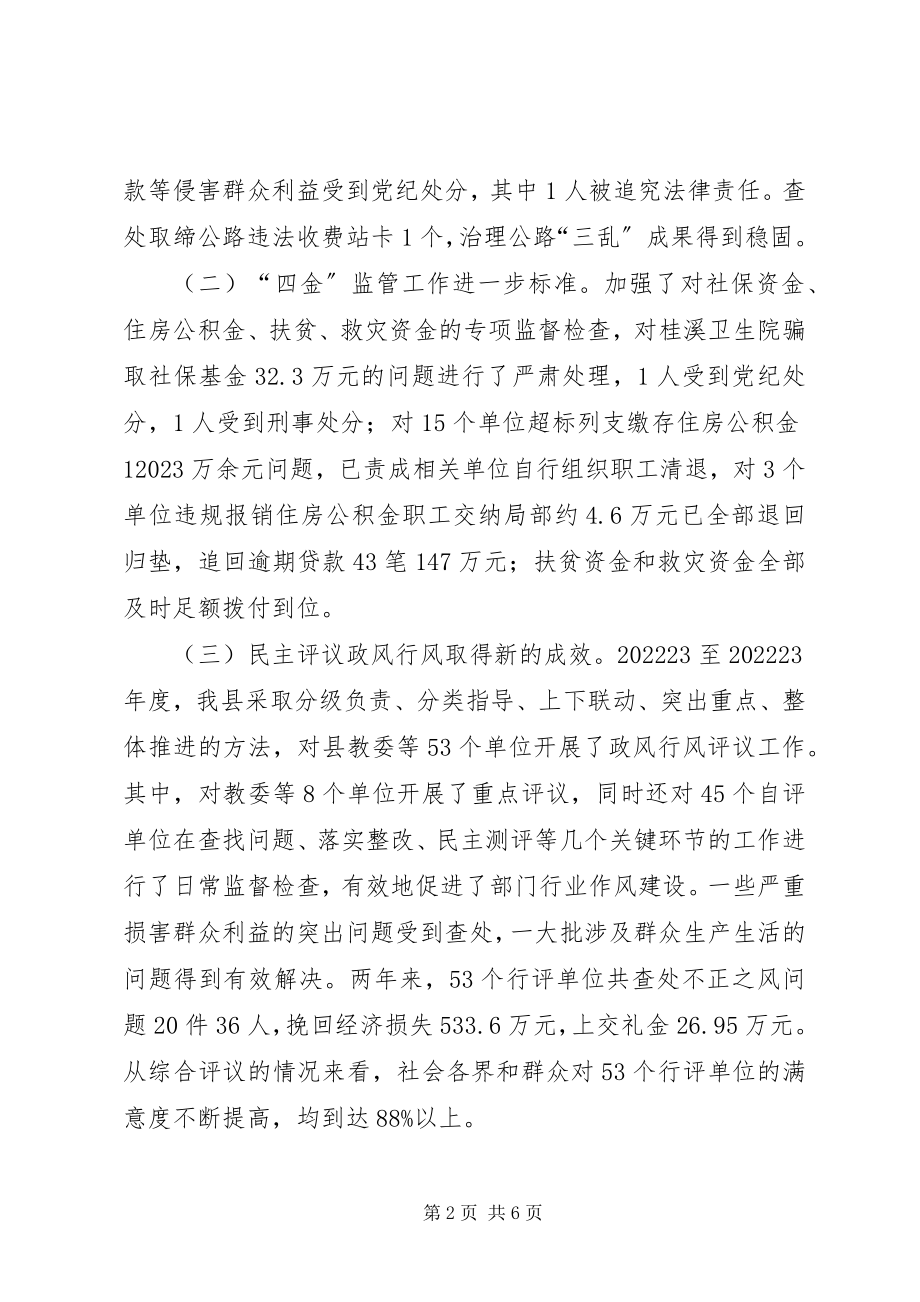 2023年副县长在全县纠风工作会上的致辞摘要.docx_第2页