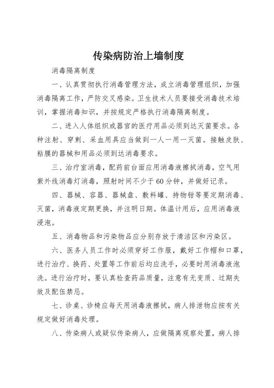 2023年传染病防治上墙制度.docx_第1页