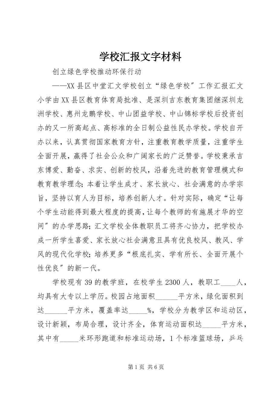 2023年学校汇报文字材料.docx_第1页