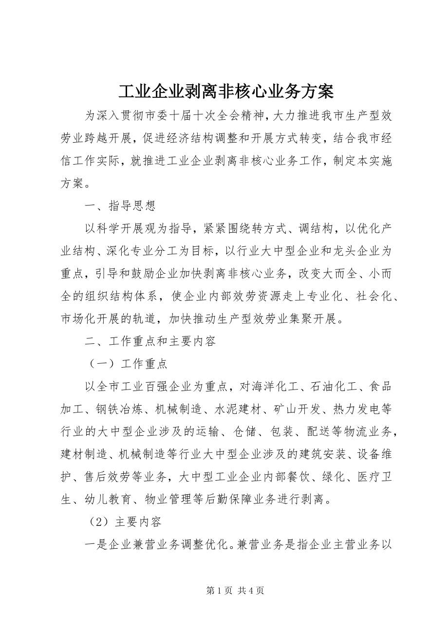 2023年工业企业剥离非核心业务方案.docx_第1页