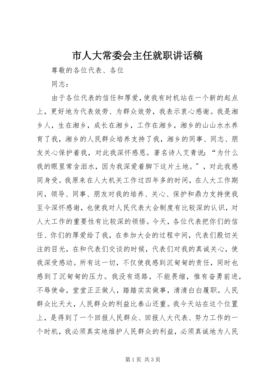 2023年市人大常委会主任就职致辞稿.docx_第1页