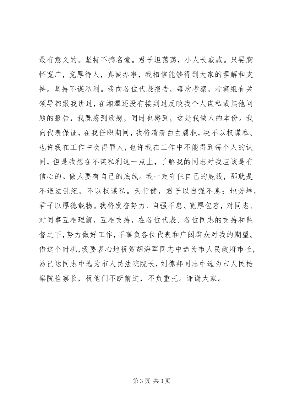 2023年市人大常委会主任就职致辞稿.docx_第3页