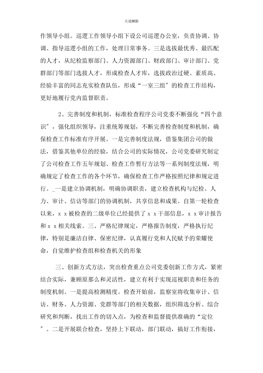 2023年国有企业巡察工作总结范文.docx_第2页