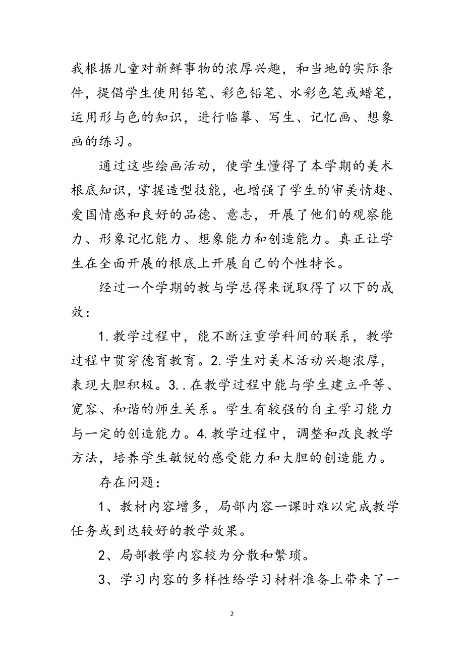 2023年小学美术教学设计年终总结范文.doc_第2页