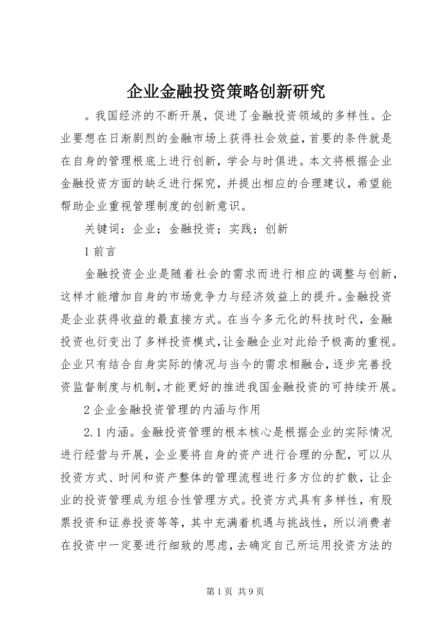 2023年企业金融投资策略创新研究.docx_第1页