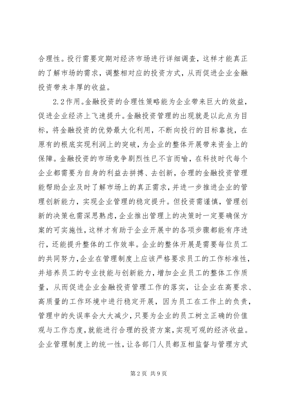 2023年企业金融投资策略创新研究.docx_第2页