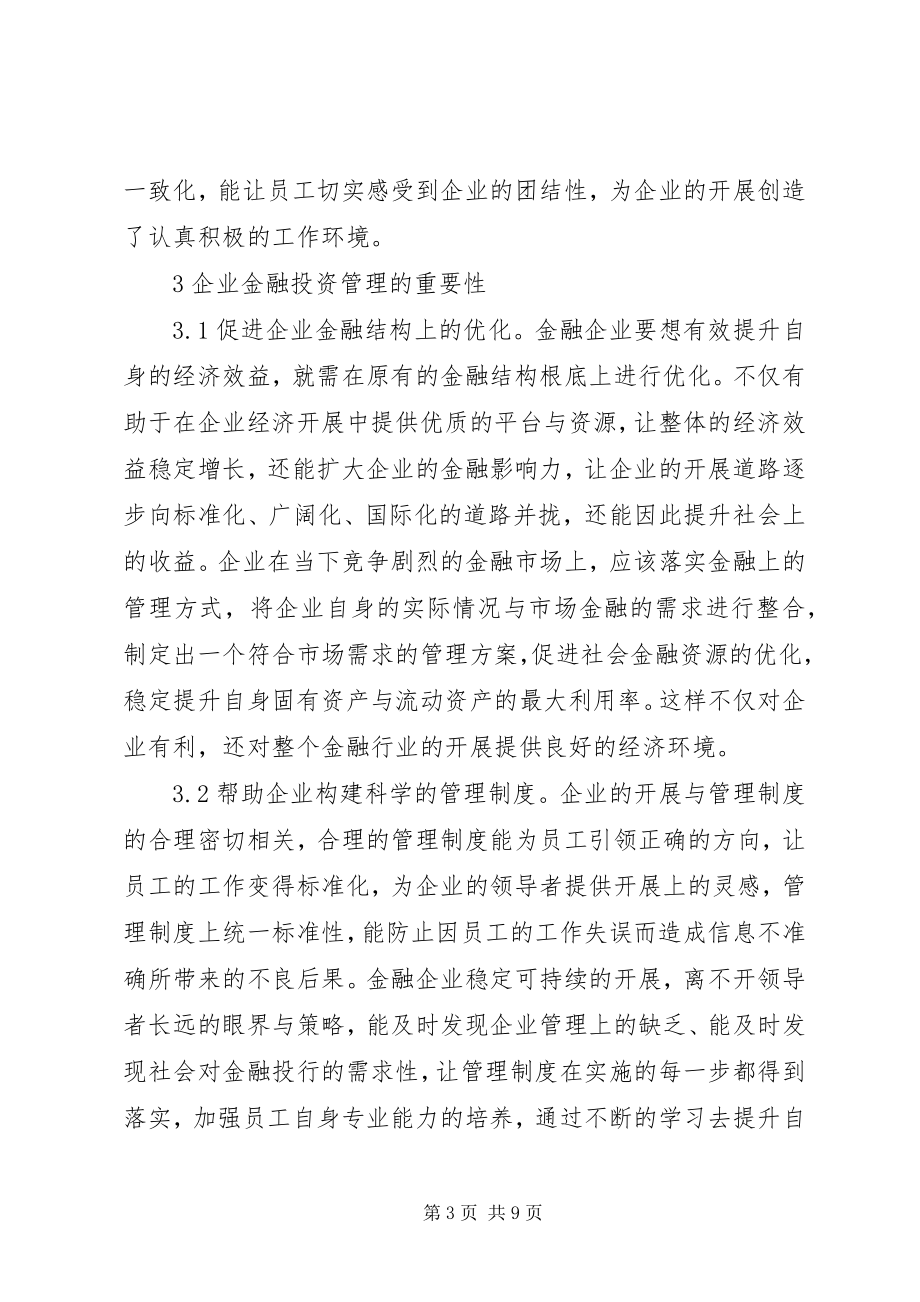 2023年企业金融投资策略创新研究.docx_第3页