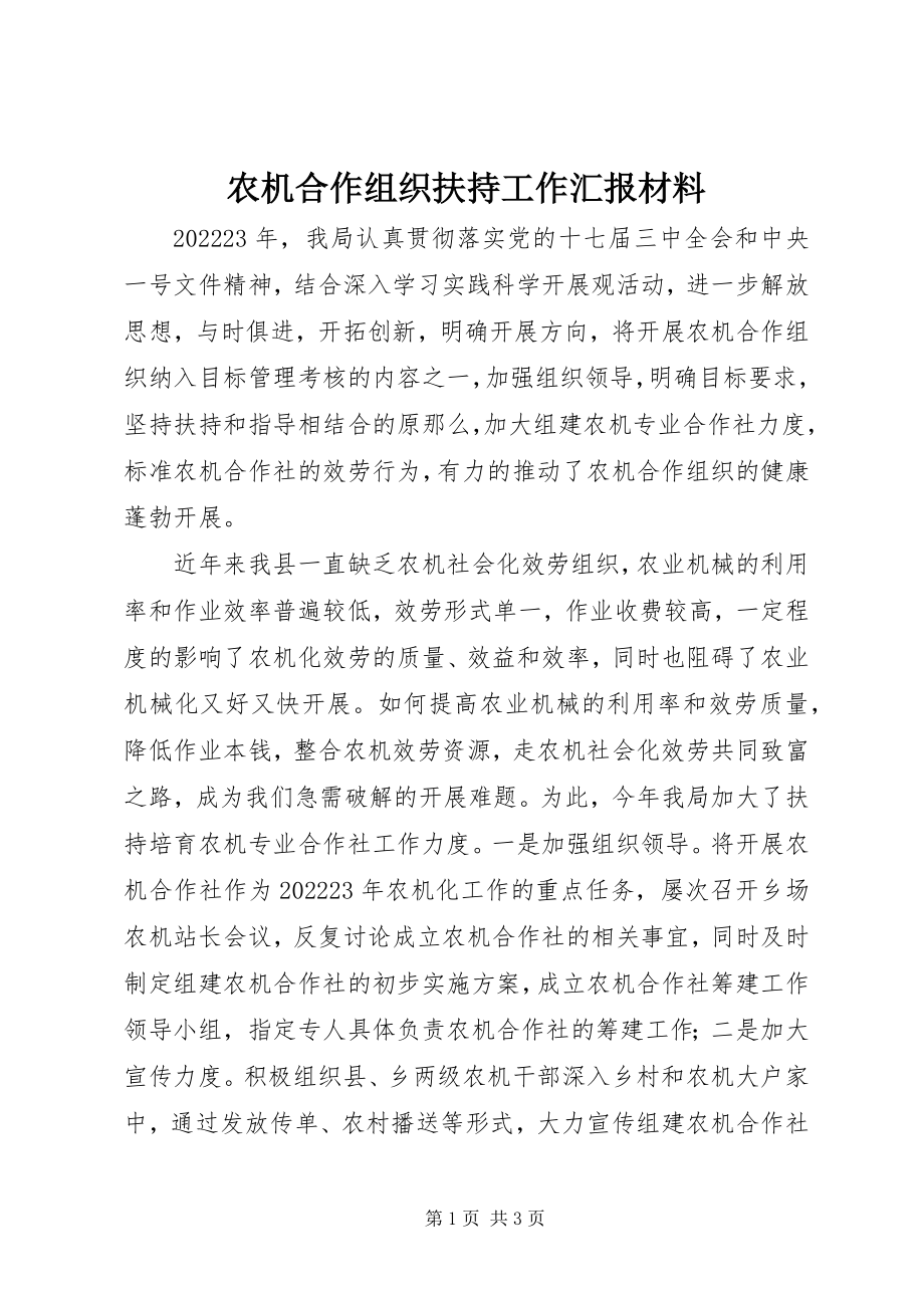 2023年农机合作组织扶持工作汇报材料.docx_第1页