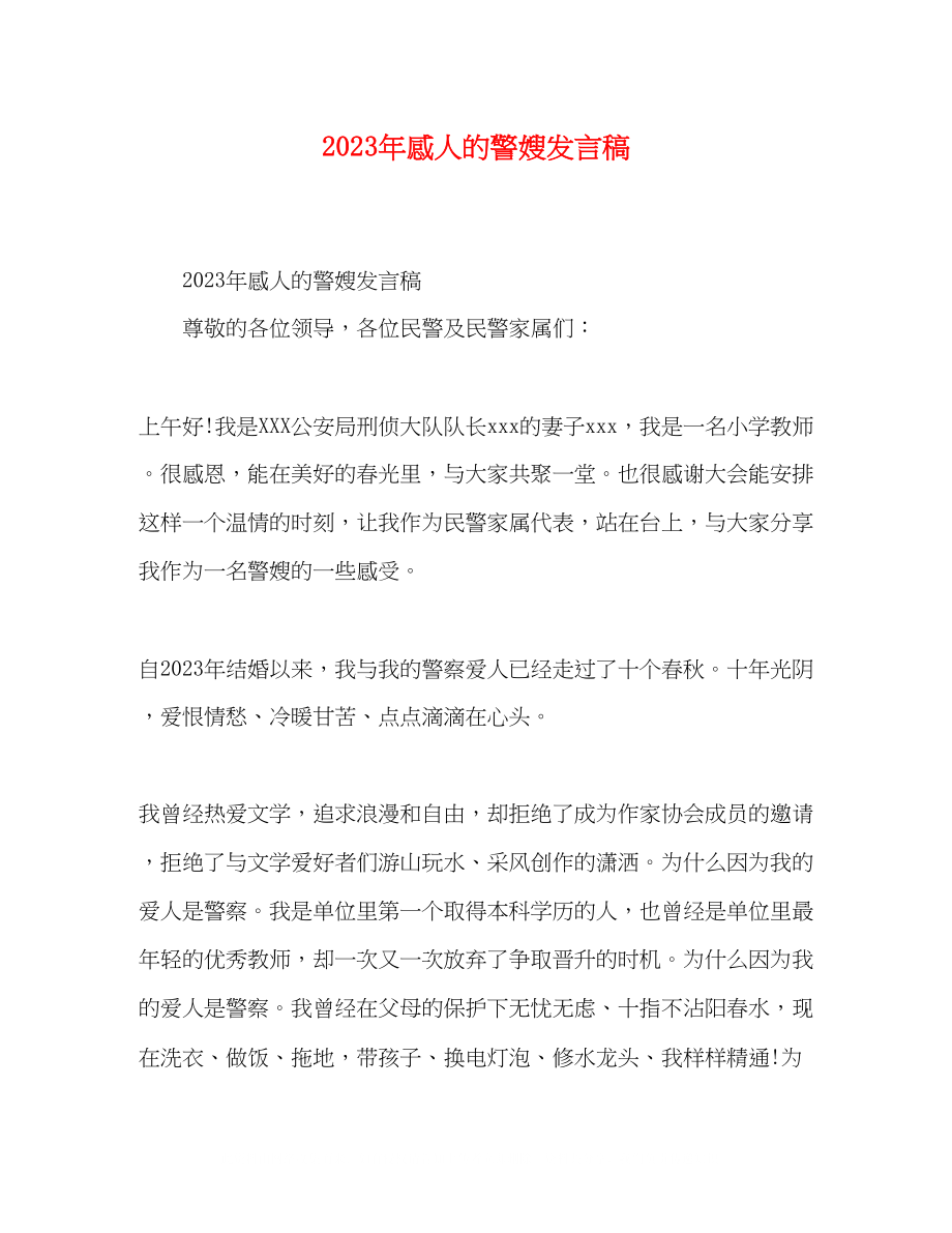 2023年感人的警嫂发言稿.docx_第1页