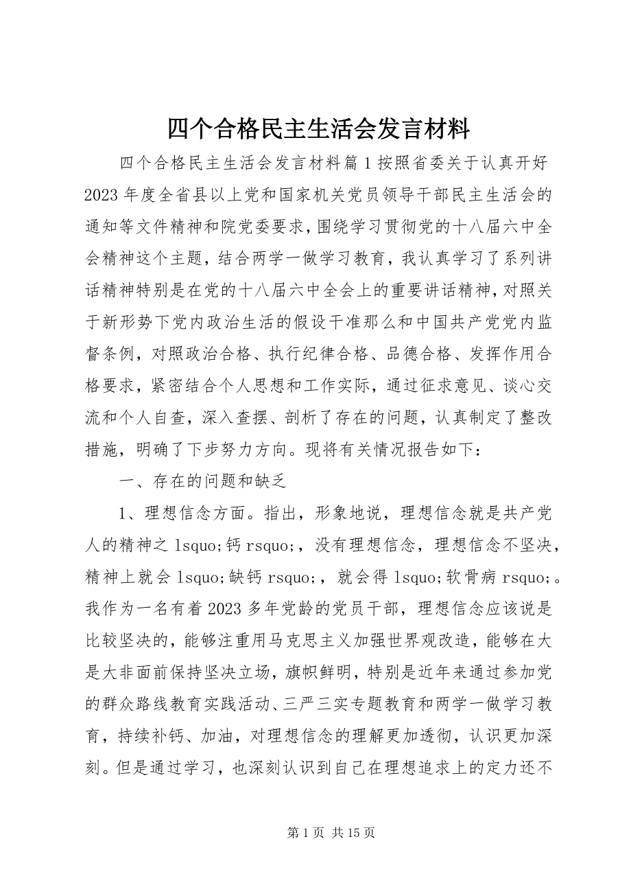 2023年四个合格民主生活会讲话材料.docx_第1页