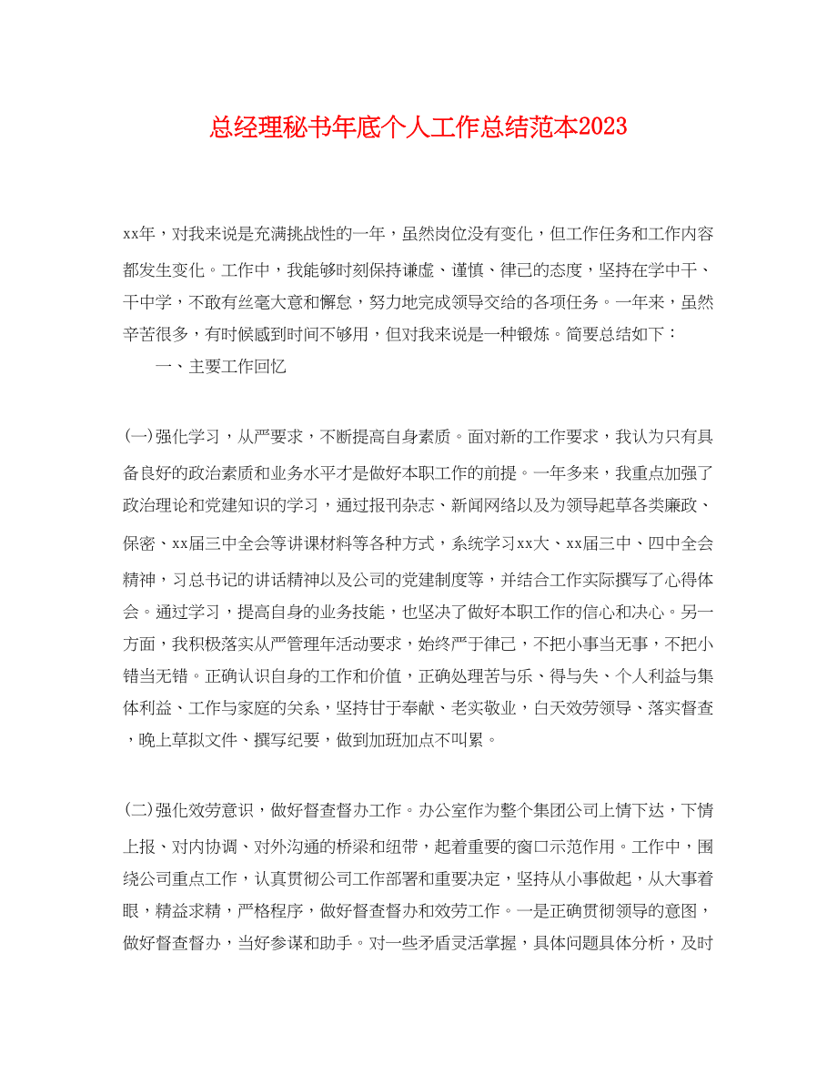 2023年总经理秘书底个人工作总结.docx_第1页