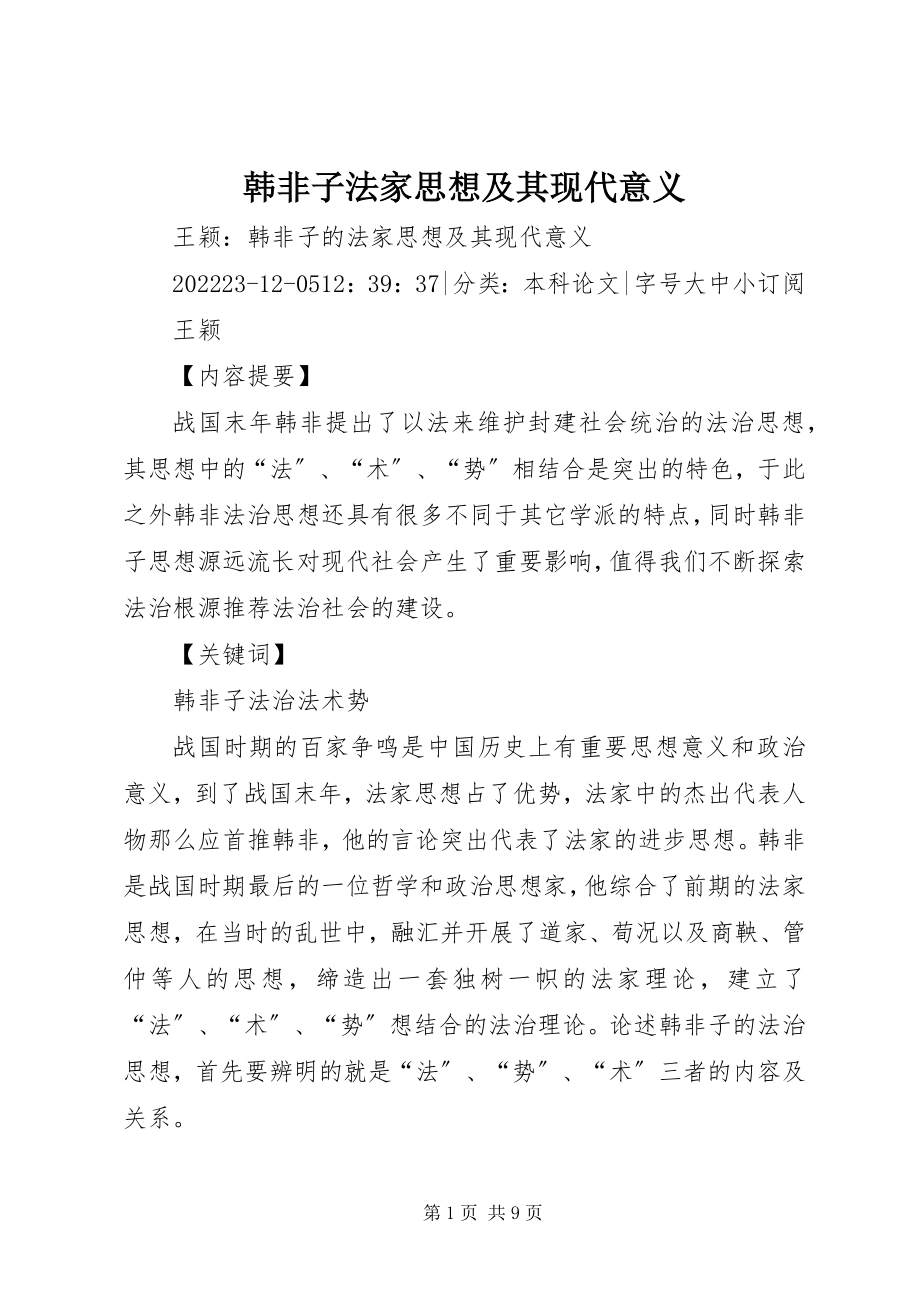 2023年韩非子法家思想及其现代意义.docx_第1页